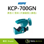 KUPO 黑色 C 型夾 (大旋鈕型) (綠色) KCP-700GN【TRIPLE AN】