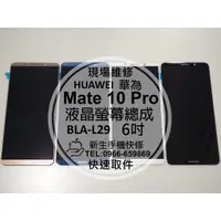 在飛比找蝦皮購物優惠-【新生手機快修】HUAWEI華為 Mate10 Pro BL