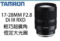 在飛比找Yahoo!奇摩拍賣優惠-【柯達行】Tamron 17-28mm F2.8 Di II