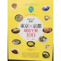 在飛比找蝦皮購物優惠-H 近全新 3折 悅知 東京 京都 超值午餐100 MILL