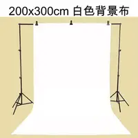 在飛比找PChome24h購物優惠-200x300cm白色背景布