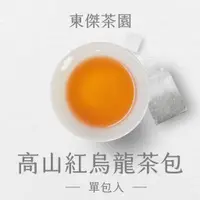 在飛比找蝦皮購物優惠-【東傑茶園×台東製造商號】高山紅烏龍茶包/單包 ∥滿額贈用，