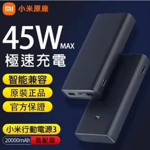 全場免運   手機行動電源20000mAh 45W快充 小米行動電源3小米行充 小米3 大容量簡約 高配版