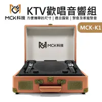 在飛比找蝦皮商城優惠-MCK KTV歡唱音響組｜復古皮箱款｜卡拉OK｜行動KTV｜