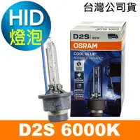 在飛比找ETMall東森購物網優惠-OSRAM歐司朗 D2S 6000K HID汽車燈泡 公司貨