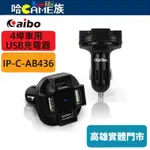 AIBO AB436 4埠車用USB充電器 12V/24V車輛均可使用 4.8A大電流 適用所有點煙器插座