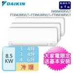 【DAIKIN 大金】3-4坪*2+4-6坪R32一級能效變頻一對三分離式冷暖(3MXM90RVLT/FTXM28RVLT*2+FTXM36RVLT)