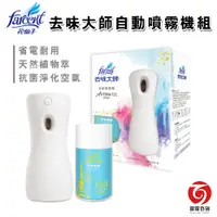 在飛比找蝦皮商城優惠-去味大師自動噴霧機組 噴霧機組+芳香劑 浪漫巴里香氣 除臭 