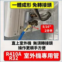 在飛比找樂天市場購物網優惠-R410A R32專用冷媒管 免轉接頭 5尺 一體成形 主機