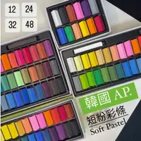 在飛比找蝦皮購物優惠-『ZSARTSHOP』韓國 AP. 短型柔性粉彩條 Soft