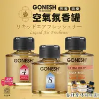 在飛比找樂天市場購物網優惠-現貨快速出貨！Gonesh空氣芳香罐(液體) 除臭 芳香 香