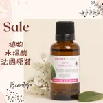 現貨 植物水楊酸 水楊酸 法國原裝 AROMAZONE AROMA ZONE AZ SALICYLIC ACID