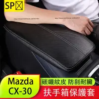 在飛比找蝦皮商城精選優惠-馬自達 Mazda CX-30 扶手箱套 儲物盒皮革保護套 