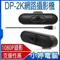 在飛比找有閑購物優惠-【小婷電腦】DP-2K網路攝影機 1080P錄影照相 立式夾