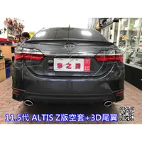 在飛比找蝦皮購物優惠-車之房  TOYOTA 11.5代 ALTIS   Z版空力