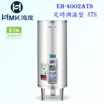 高雄 HMK鴻茂 EH-4002ATS 137L 定時調溫型 電熱水器 EH-4002【KW廚房世界】