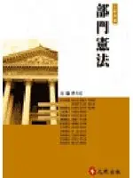 在飛比找TAAZE讀冊生活優惠-部門憲法－大學用書 (二手書)