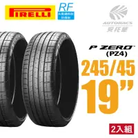 在飛比找momo購物網優惠-【PIRELLI 倍耐力】P ZERO PZ4 RF失壓續跑