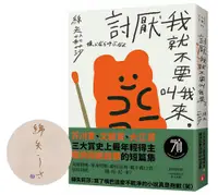 在飛比找誠品線上優惠-討厭我就不要叫我來 (親筆簽名版)