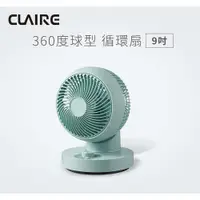 在飛比找蝦皮商城優惠-CLAIRE 360°球型9吋循環扇 CSK-BG09S+1