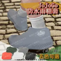 在飛比找Yahoo!奇摩拍賣優惠-🔥現貨🔥日本爆紅 JOJOGO 防汙防水 雨鞋套 矽膠雨鞋套