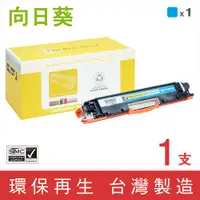 在飛比找PChome24h購物優惠-【向日葵】HP CE311A 藍色環保碳粉匣