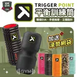 【現貨+折價】送網袋 TRIGGER POINT THE GRID ROLLER 瑜珈滾筒 按摩滾筒 滾筒 台灣公司貨