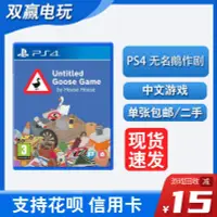 在飛比找露天拍賣優惠-<switch周邊>PS4二手正版游戲 無名鵝作劇 搗蛋鵝 