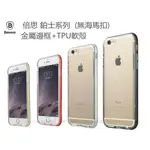 金屬邊框 IPHONE 6 I6 I6S I6P I6S PLUS 鉑士系列 手機殼 保護殼 透明殼 手機套 清水 背蓋