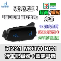 在飛比找蝦皮購物優惠-『現貨/超商蝦皮免運』 id221 Moto BC1 行車記