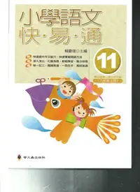 在飛比找Yahoo!奇摩拍賣優惠-螢火蟲 小學語文快易通(12)