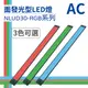 【日機】LED 紅光檢測燈具 檢查照明燈 外觀檢查照明燈 面均光 無疊影 NLUD30(R、G、B)-AC