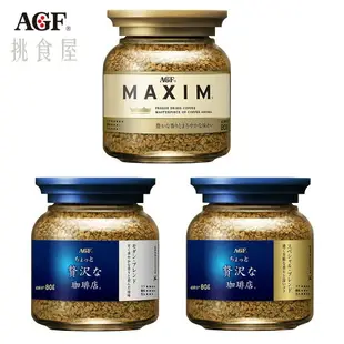 【AGF】MAXIM贅澤咖啡店即溶咖啡系列-玻璃罐裝 80g 無糖黑咖啡 華麗香醇/箴言金/華麗柔順 日本進口咖啡 日本直送 |日本必買