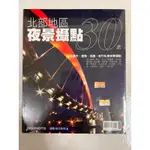 《莫拉二手書》北部地區夜景攝點30處 / DIGIPHOTO 攝影技巧系列6 / 全新-未拆封