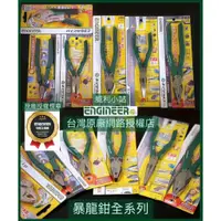 在飛比找蝦皮購物優惠-【日本 ENGINEER】暴龍鉗全系列 宅水電推薦 滑牙救星