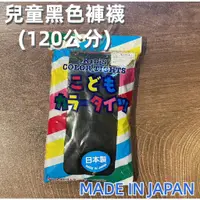 在飛比找蝦皮購物優惠-［京之物語］日本製造兒童黑色褲襪120公分 現貨