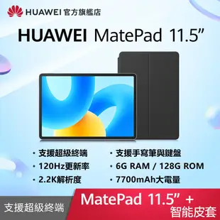 【官旗】HUAWEI 華為 Matepad 11.5吋平板電腦 (S7Gen1/6G/128G) -原廠智能皮套組