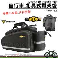 在飛比找蝦皮購物優惠-【速度公園】TOPEAK MTX TRUNKBAG EXP 