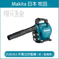 在飛比找樂天市場購物網優惠-MAKITA 牧田 DUB363ZV 充電式吹風機 DUB3