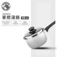 在飛比找樂天市場購物網優惠-ZEBRA 斑馬牌 6A18 單把湯鍋 18cm / 1.6