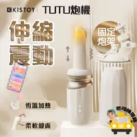 在飛比找蝦皮商城精選優惠-炮機 按摩棒 砲機 TUTU 伸縮震動炮機 電動按摩棒 按摩