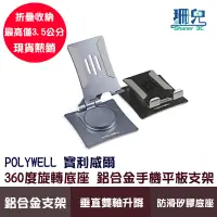 在飛比找蝦皮商城優惠-POLYWELL 寶利威爾 鋁合金手機平板支架 360度旋轉