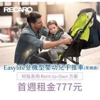 在飛比找蝦皮商城優惠-【momMe租賃】[RECARO50G型]Easylife 