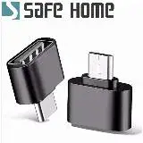 在飛比找遠傳friDay購物精選優惠-SAFEHOME OTG USB2.0 A 母 轉 USB2