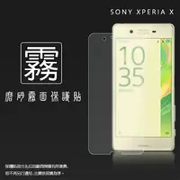 在飛比找樂天市場購物網優惠-霧面螢幕保護貼 Sony Xperia X F5121/X 