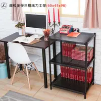 在飛比找PChome24h購物優惠-【kihome】鋼板美學三層鐵力士架60x45x90公分