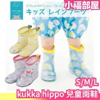 在飛比找蝦皮購物優惠-日本正版 kukka hippo 兒童雨鞋 三種尺寸 兒童防