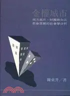 在飛比找三民網路書店優惠-金權城市－地方派系財團與台北都會發展的社會學分析