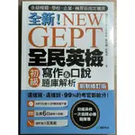 GEPT 全民英檢 初級 寫作&口說 題庫解析