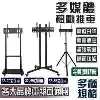 在飛比找蝦皮商城優惠-【通用品牌32-70】電視移動架 電視推車 電視立架 電視落